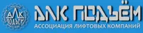 АССОЦИАЦИЯ ЛИФТОВЫХ КОМПАНИЙ «ПОДЪЁМ»